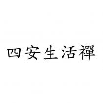 四安生活禪