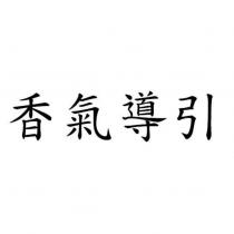香氣導引