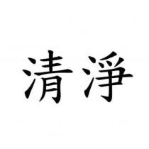 清淨