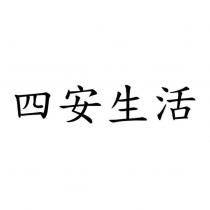 四安生活