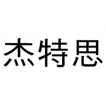 杰特思