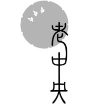 老中央及圖