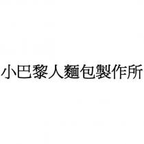 小巴黎人麵包製作所