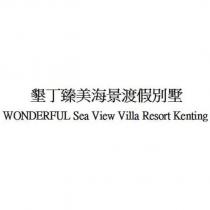 墾丁臻美海景渡假別墅 WONDERFUL Sea View Villa Resort Kenting