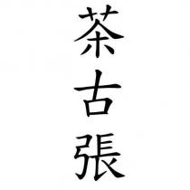 茶古張