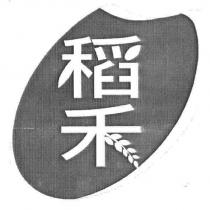 稻禾及圖