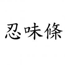 忍味條