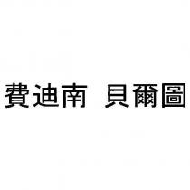 費迪南 貝爾圖