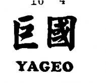 國巨 YAGEO 