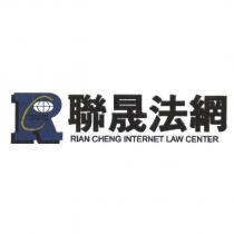 聯晟法網 RIAN CHENG INTERNET LAW CENTER 及 RC 設計圖