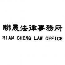 聯晟法律事務所 RIAN CHENG LAW OFFICE