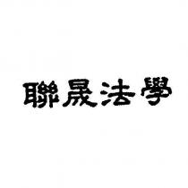 聯晟法學