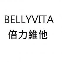 倍力維他 BELLYVITA