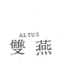 雙燕 ALTUS 
