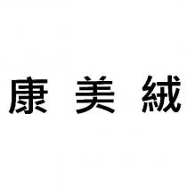 康美絨