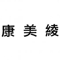康美綾