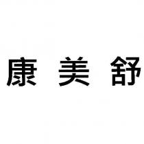 康美舒