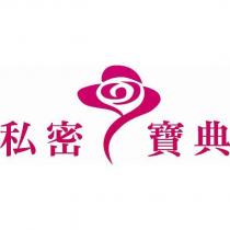 私密寶典及圖
