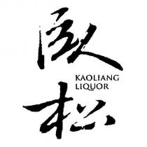 臥松 KAOLIANG LIQUOR 及圖