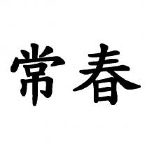 常春
