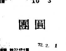團圓