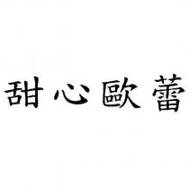 甜心歐蕾