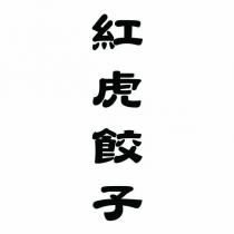 紅虎餃子