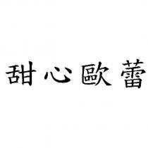 甜心歐蕾