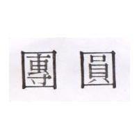 團圓