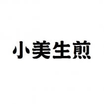 小美生煎