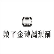 菓子金磚鳳梨酥及圖