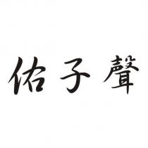 佑子聲