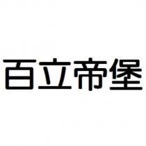 百立帝堡