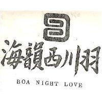 海韻西川羽及圖 BOA NIGHT LOVE