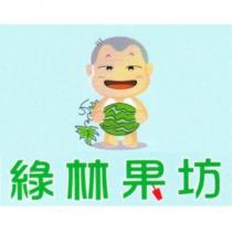 綠林果坊及圖