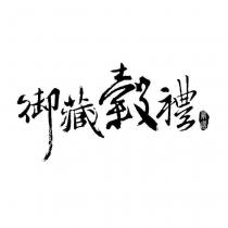 御藏穀禮 嚴選