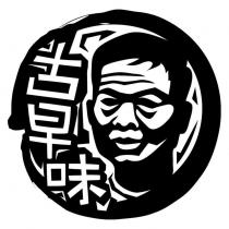 古早味及圖