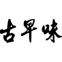 古早味