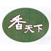 香天下