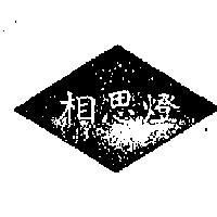 相思灯