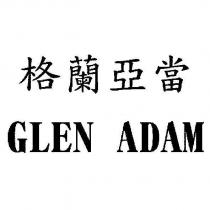 格蘭亞當 GLEN ADAM