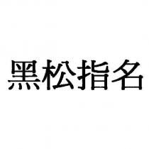 黑松指名