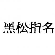 黑松指名