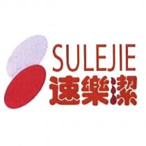 速樂潔 SULEJIE 及圖
