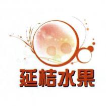 延桔水果及圖