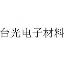 台光電子材料