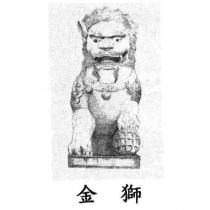 金獅及圖
