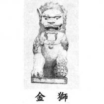 金獅及圖