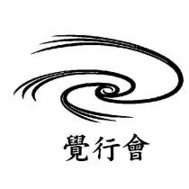 覺行會及圖