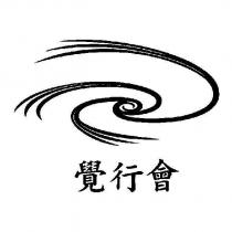 覺行會及圖